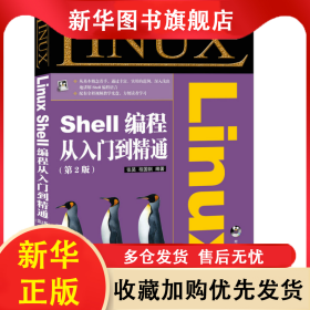LinuxShell编程从入门到精通（第2版） 张昊 程国钢 9787115400048 人民邮电