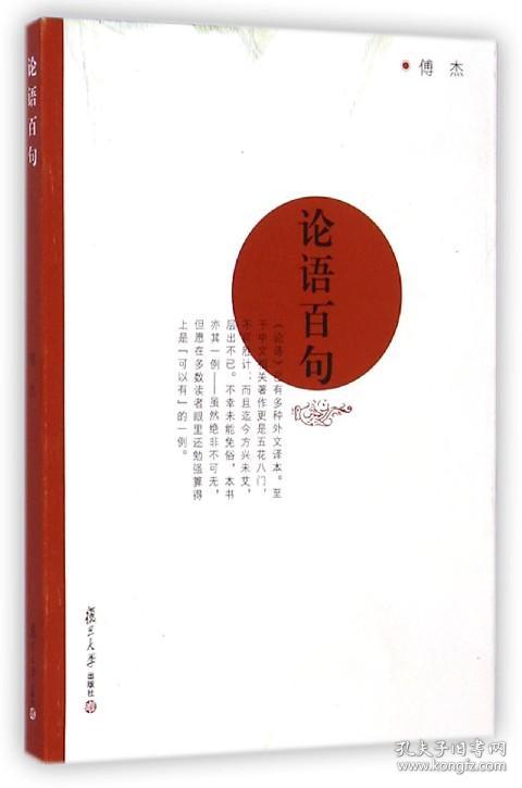 全新正版 论语百句 傅杰 9787309107180 复旦大学