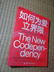 如何为爱立界限：学会建立与他人的心理边界，夺回自己的人生（一版一印）正版现货 内干净无写涂划 实物拍图