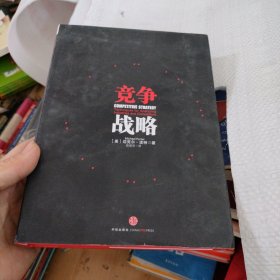 竞争战略