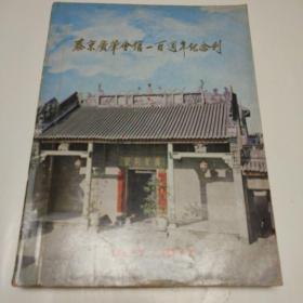 泰京广肇会馆一百週年纪念刊(1877-1977)