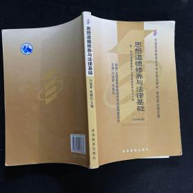 思想道德修养与法律基础 2008年版：全国高等教育自学考试指定教材