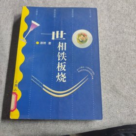 世相铁板烧