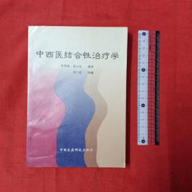 中西医结合性治疗学