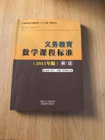 义务教育数学课程标准 （2011版）解读