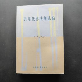 常用法律法规选编