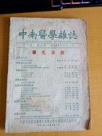 中南医学杂志  霍乱专号  1951年第一卷第五期