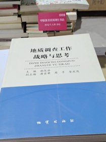 地质调查工作战略与思考