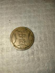 民国前后 中西字样徽章，（可能指的是中西大药房）用途不祥，2.4*0.15cm