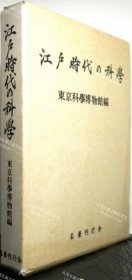 价可议 江户时代 科学 nmmyc 江户时代の 科学