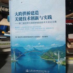 大跨拱桥建造关键技术创新与实践——第二届世界大跨拱桥建造技术大会论文集