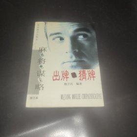 麻將謀略: 出牌與猜牌