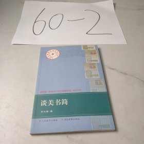 谈美书简