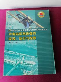 水电站机电设备的安装运行与检修/21世纪水力发电工程建设与管理实用技术丛书