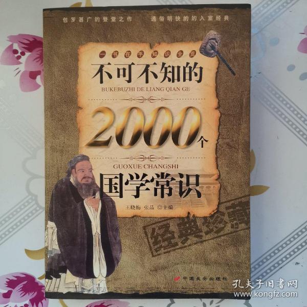 不可不知的2000个国学常识（经典珍藏）