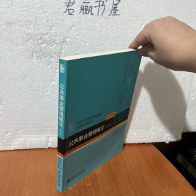 公共事业管理概论（第三版）