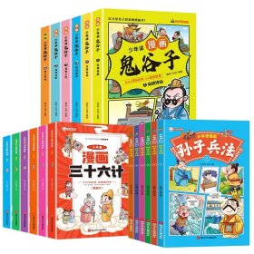 少年读漫画 孙子兵法 全6册 趣读孙子兵法 儿童版国学经典幽默搞笑中国历史连环画故事书