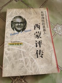 有限理性的奠基人:西蒙评传