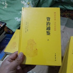 资治通鉴（文白对照）十二册合售（精装）（1,2.3.4,5.6,7.8.10.11,13,15）(11本未开封)(有三本有小残)