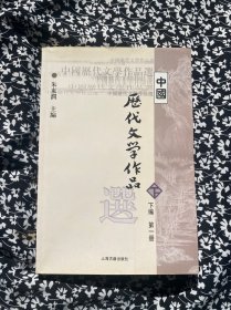 中国历代文学作品选（下编 第一册）