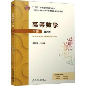 高等数学:下册 9787111749943 蒋国强 机械工业出版社