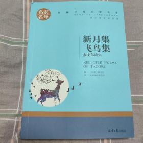 新月集 飞鸟集 泰戈尔诗集 中小学生课外阅读书籍世界经典文学名著青少年儿童文学读物故事书名家名译原汁原味读原著