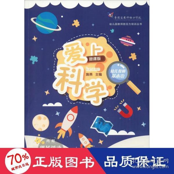 幼儿教师基本功：爱上科学