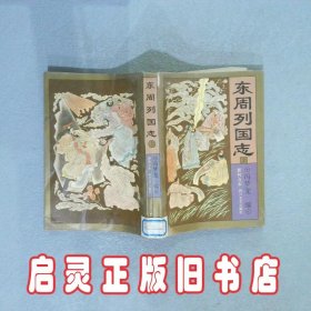 东周列国志 新校点本 上 本社 四川文艺出版社