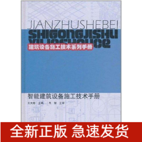 智能建筑設備施工技術手冊