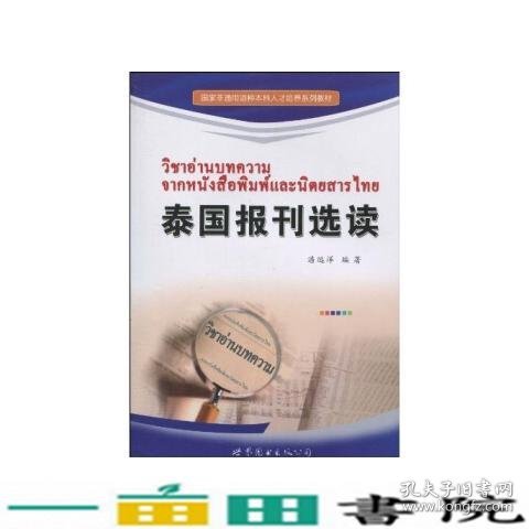 国家非通用语种本科人才培养系列教材：泰国报刊选读