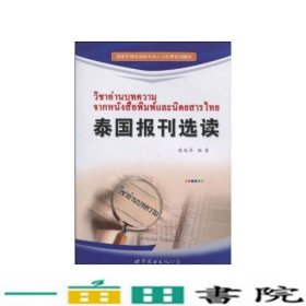 国家非通用语种本科人才培养系列教材：泰国报刊选读