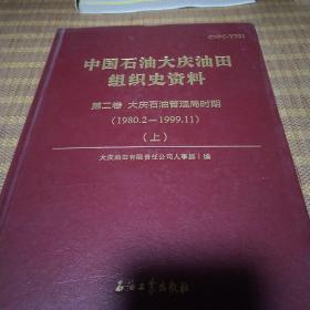 中国石油大庆油田组织史资料（1980.2/1999.11）