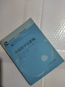 中国哲学史新编