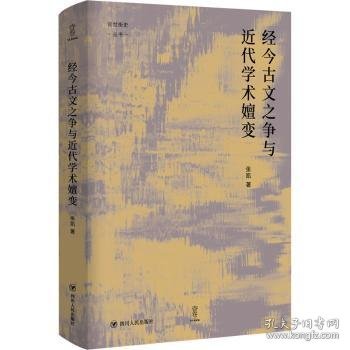 经今古文之争与近代学术嬗变“论世衡史”丛书，本书是青年学者张凯关于近代经学的学术力作