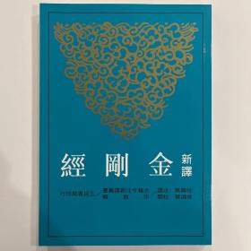 金刚经(国学典藏)