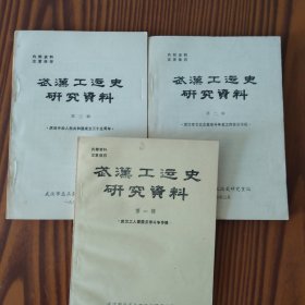 武汉工运史研究资料（第一至第三辑）三册合售