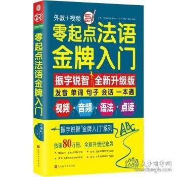 零起点法语金牌入门：全新修订升级版（发音单词句子会话一本通）