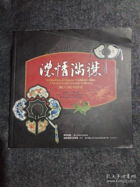 2006年 浓情满襟 93页铜版纸精印 非常有意思的儿童刺绣，浓郁与伟大的母爱