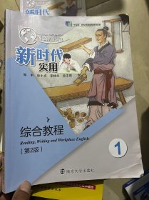 新时代实用英语综合教程1（第2版）/邹申、徐小贞、李桂兰