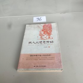 做人从感恩开始