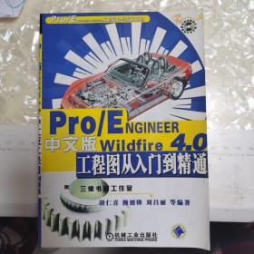 Pro/ENGINEER Wildfire 4.0中文版工程图从入门到精通