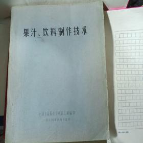 果汁、饮料制作技术（张旦民等签名）