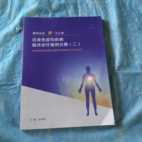 焦急免疫赛无止境，置身免疫性疾病，临床诊疗病例合集（二）