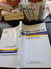 国际汉语教学通用课程大纲