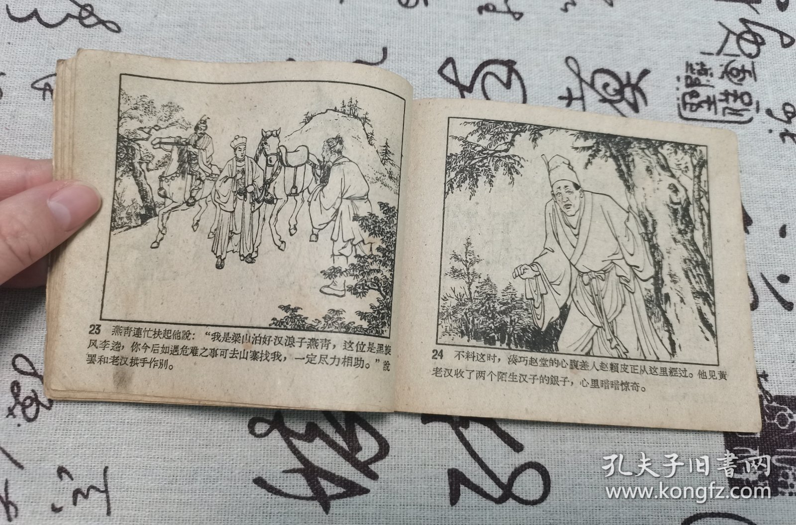 【老版残本连环画】李逵扮新娘