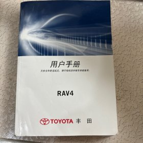 丰田rav4用户手册