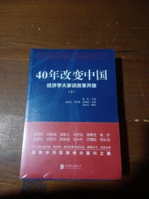 40年改变中国“经济学大家谈改革开放”（套装共2册）张维迎  著；高尚全、刘世锦、新望  编北京联合出版公司