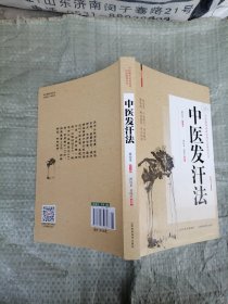 中医发汗法（本书单独发货不合并订单）