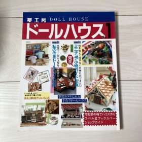梦工房 ドールハウス No.1 日文原版书