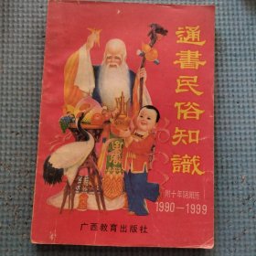 通书民俗知识（附十年阴阳历1990-1999）